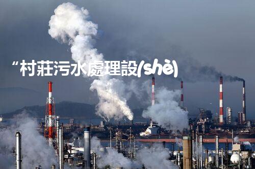 “村莊污水處理設(shè)備，綠色家園守護(hù)者”